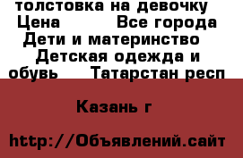 толстовка на девочку › Цена ­ 300 - Все города Дети и материнство » Детская одежда и обувь   . Татарстан респ.,Казань г.